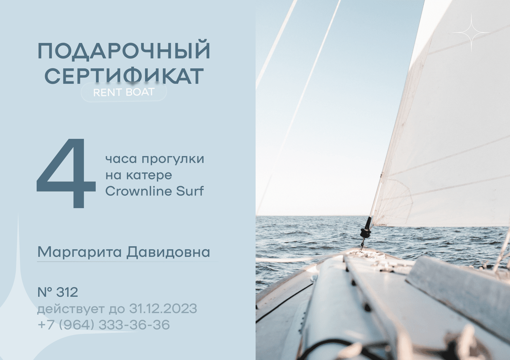 Подарочный сертификат на аренду катера или яхты в СПб