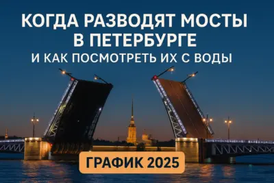 График развода мостов в Санкт-Петербурге на 2025 год