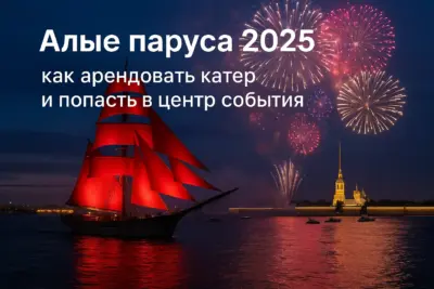 Дата и программа «Алых парусов» 2025