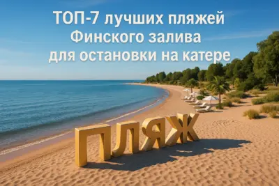 ТОП-7 пляжей Финского залива для остановки на катере